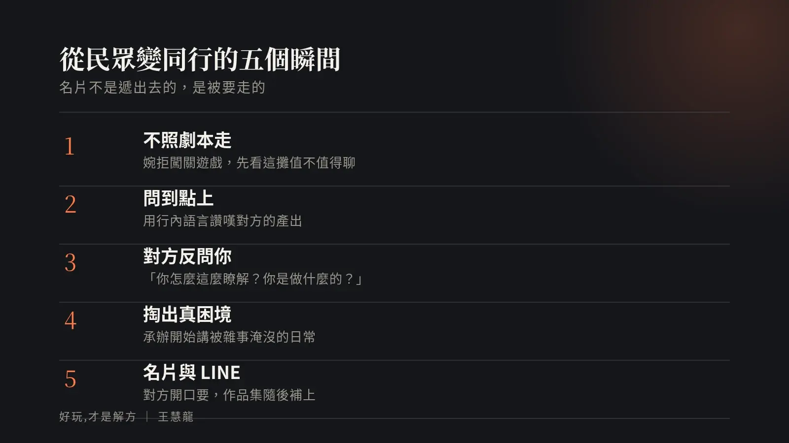 從民眾變同行的五個瞬間:不照劇本走、問到點上、對方反問你、掏出真困境、名片與 LINE