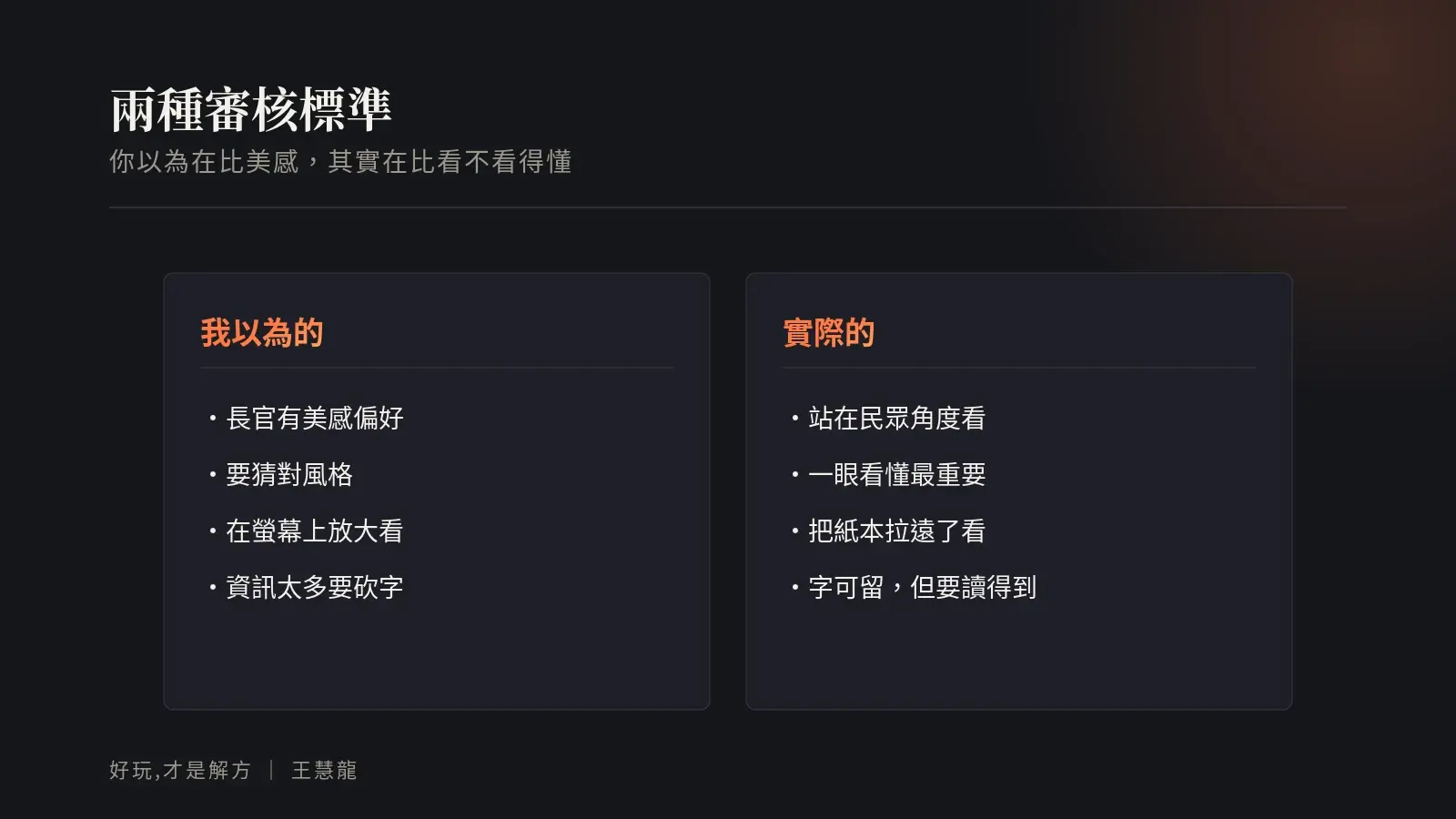 兩種審核標準對照:我以為長官有美感偏好,實際上他站在民眾角度、把紙本拉遠了看