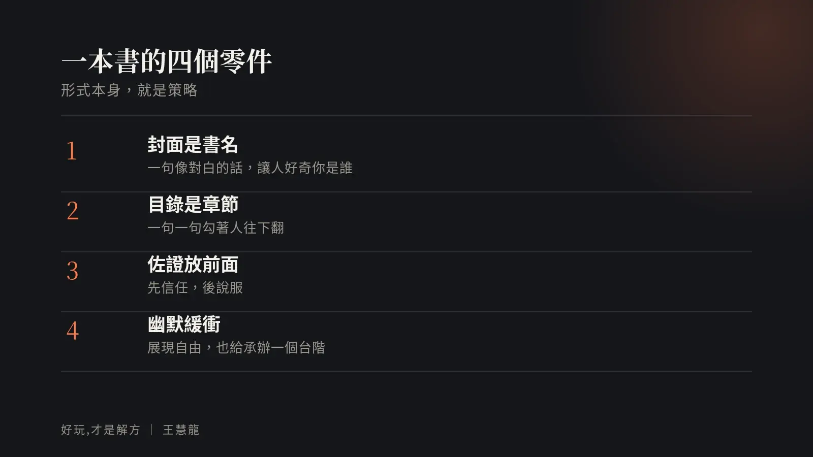一本書的四個零件：封面是書名、目錄是章節、佐證放前面、幽默緩衝