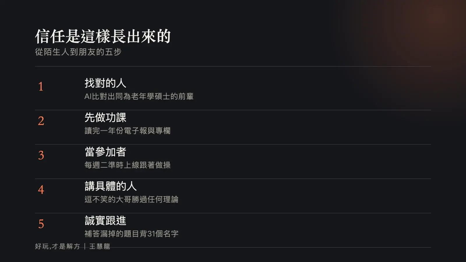 信任是這樣長出來的：從陌生人到朋友的五步