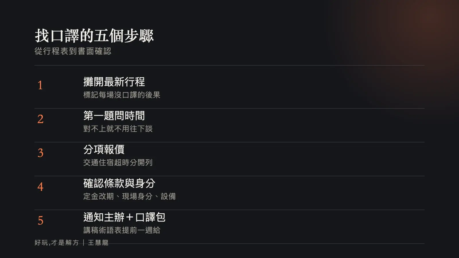找口譯的五個步驟：從行程表到書面確認