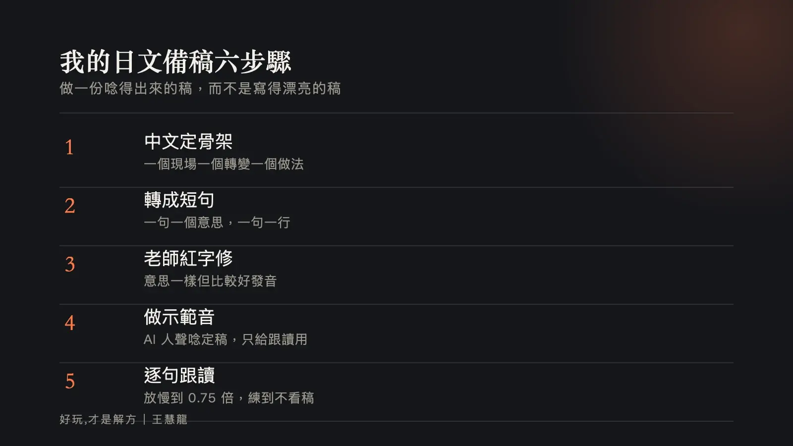 我的日文備稿六步驟：做一份唸得出來的稿，而不是寫得漂亮的稿