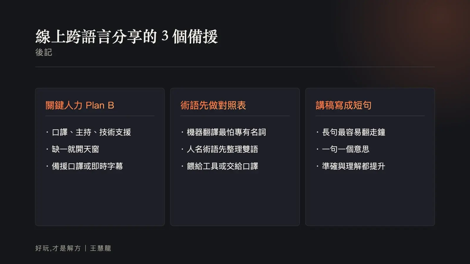 線上跨語言分享的三個備援建議：關鍵人力要有 Plan B、專有名詞先做對照表、講稿寫成短句