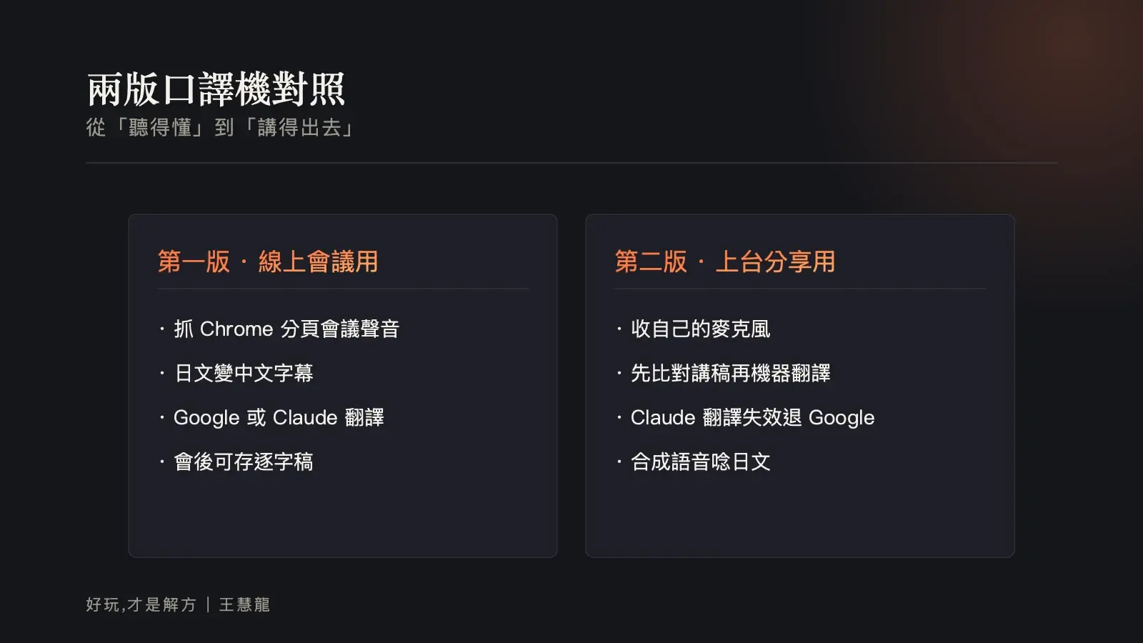 兩版口譯機對照：從「聽得懂」到「講得出去」