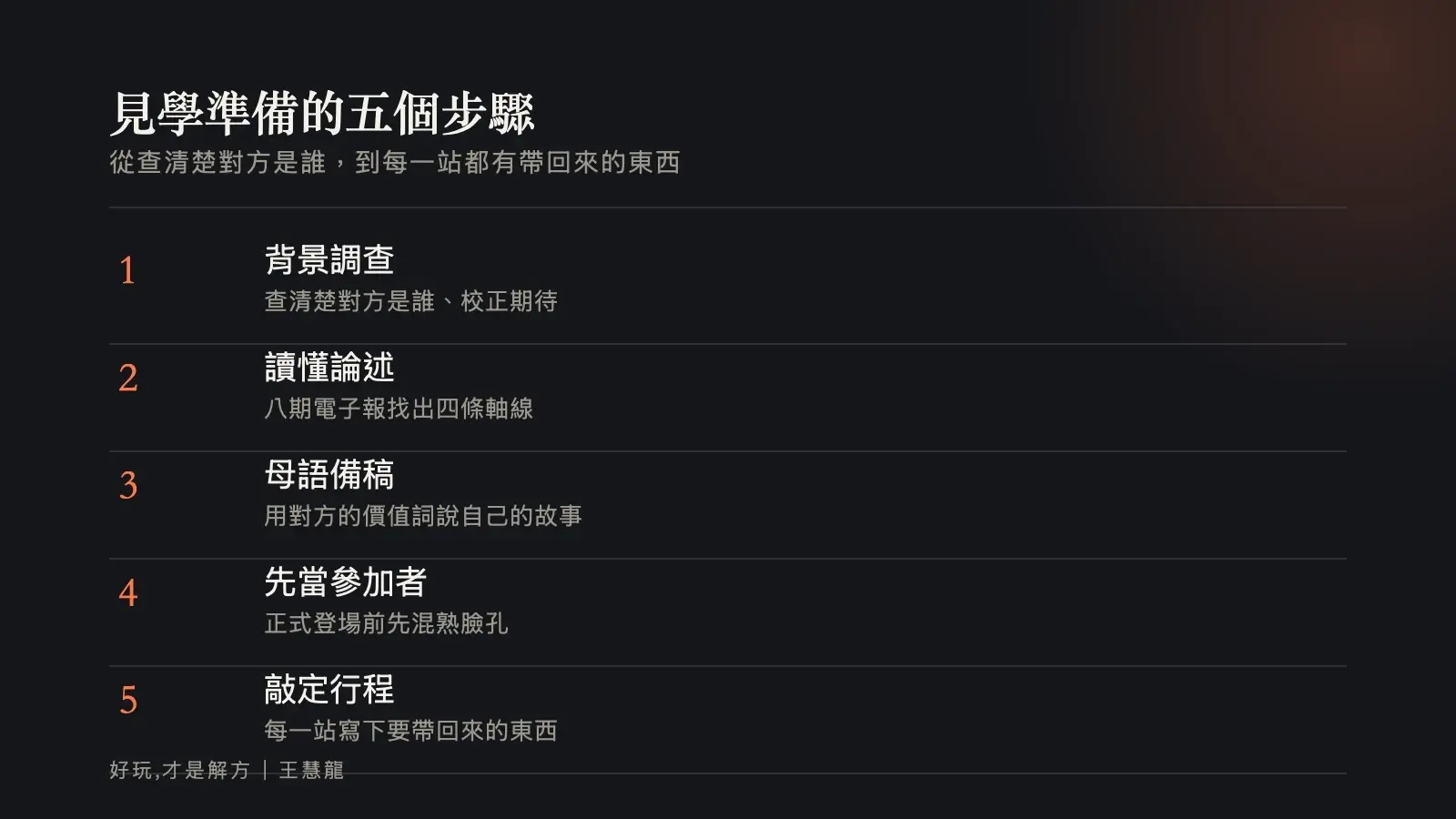 見學準備的五個步驟:從查清楚對方是誰,到每一站都有帶回來的東西