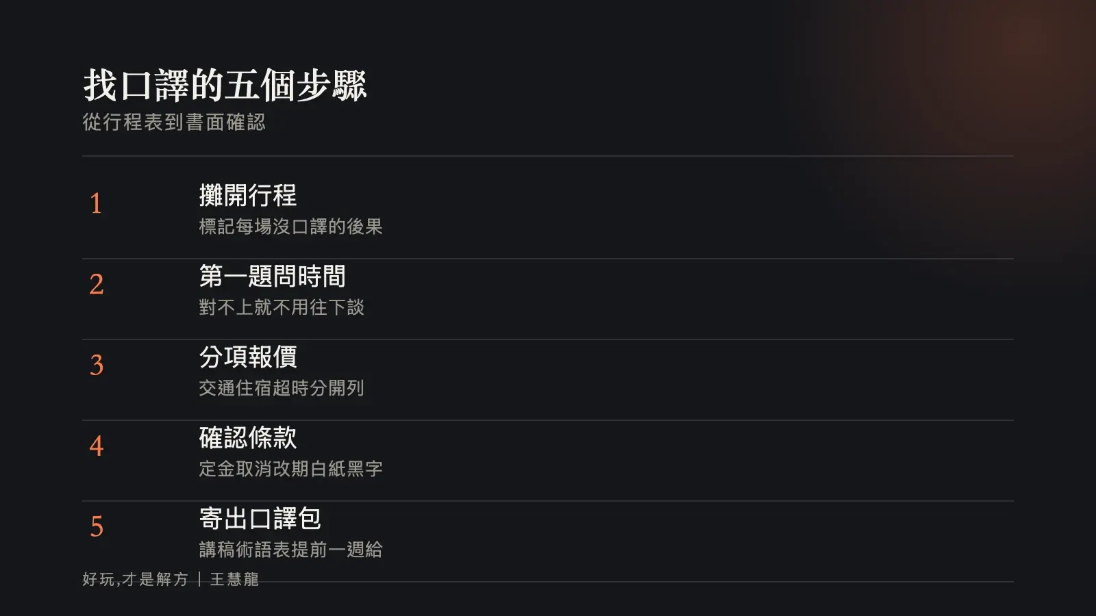 找口譯的五個步驟:從行程表到書面確認