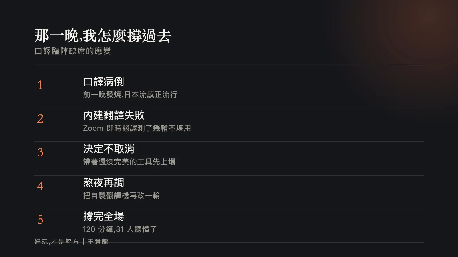 口譯臨陣缺席那一晚的五步應變：口譯病倒、內建翻譯失敗、決定不取消、熬夜再調自製翻譯機、撐完 120 分鐘全場