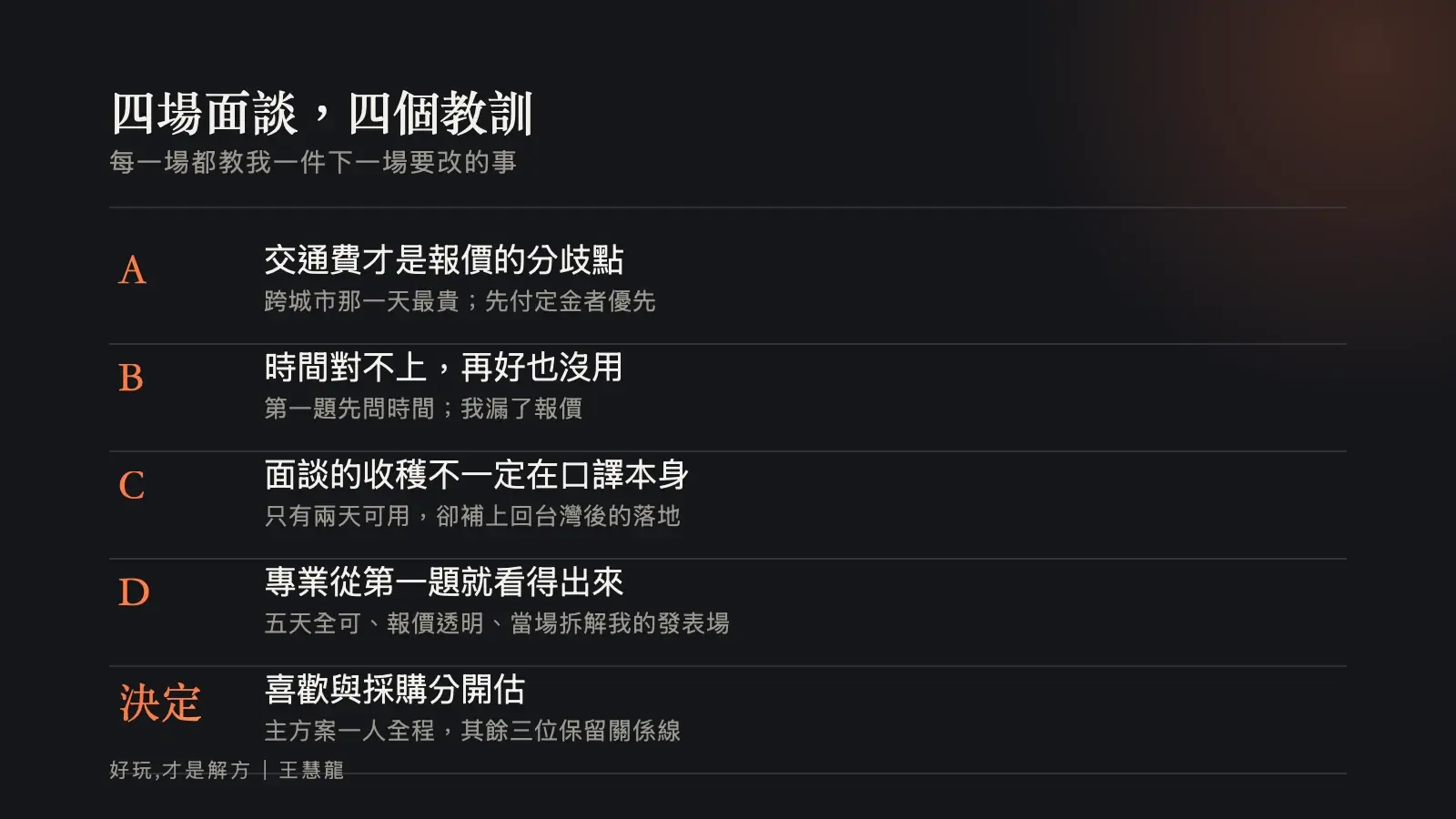 四場面談，四個教訓：每一場都教我一件下一場要改的事