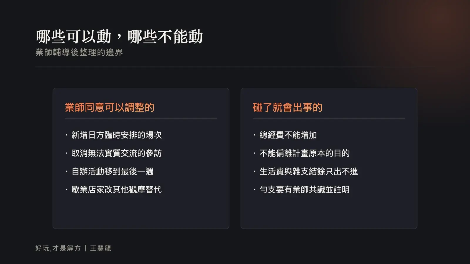 資訊圖：業師輔導後整理的邊界，左邊是業師同意可以調整的四件事，右邊是總經費、計畫目的、生活費雜支結餘與勻支共識四條不能碰的規則