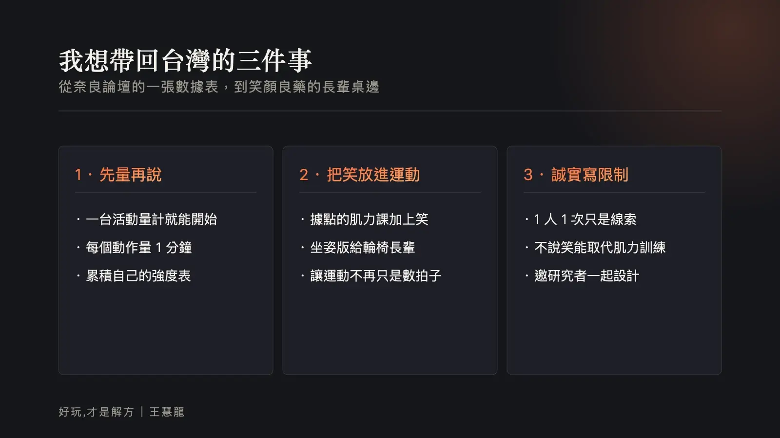 資訊圖：我想帶回台灣的三件事——先量再說、把笑放進運動、誠實寫限制