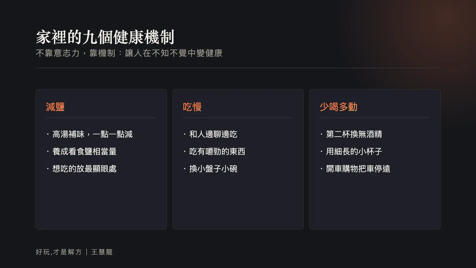 資訊圖:家裡的九個健康機制,分成減鹽、吃慢、少喝多動三組,例如高湯補味、看食鹽相當量、第二杯換無酒精、用細長小杯子