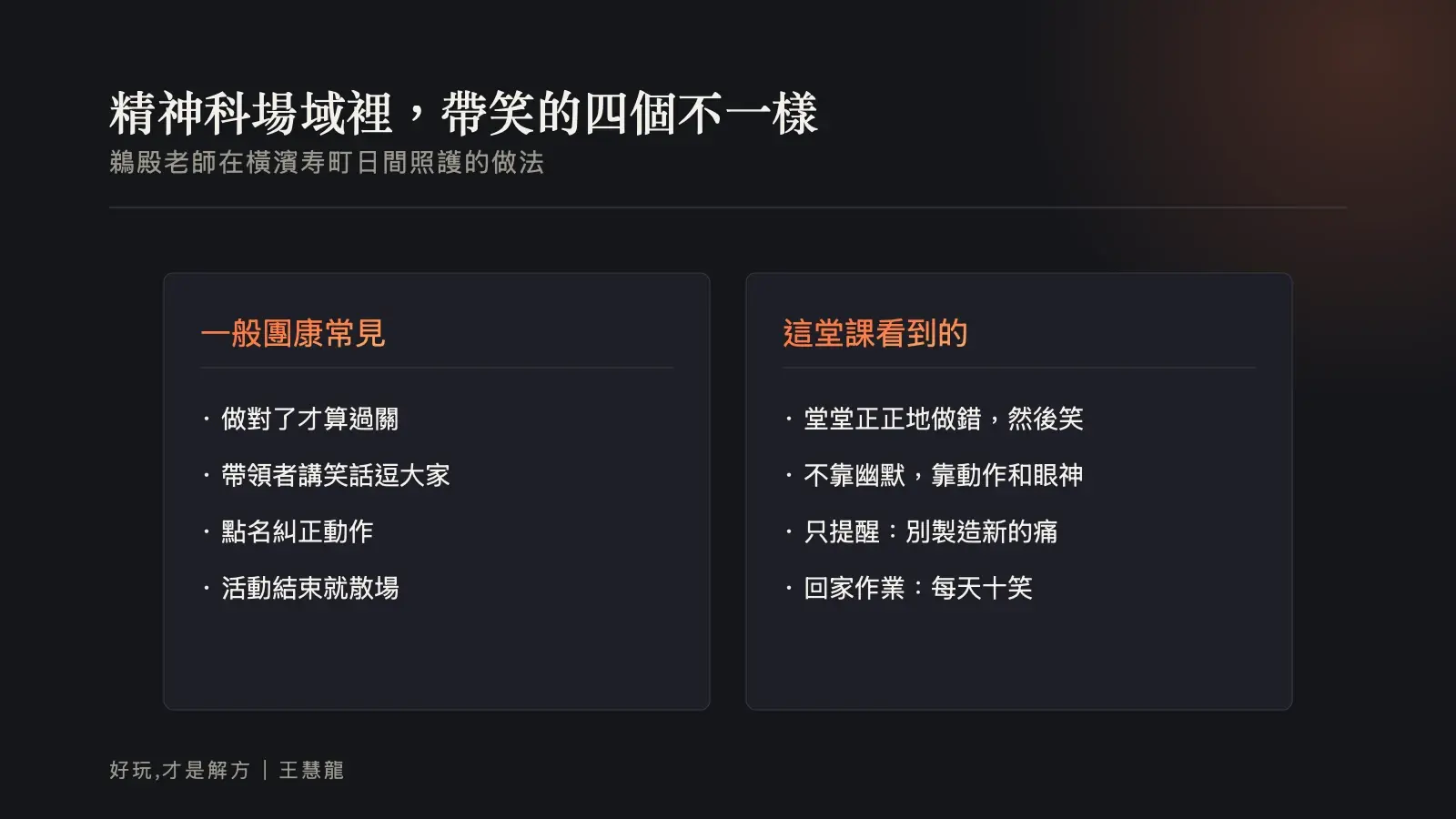 資訊圖：一般團康常見做法與精神科日間照護這堂笑瑜伽課的四個不一樣對照