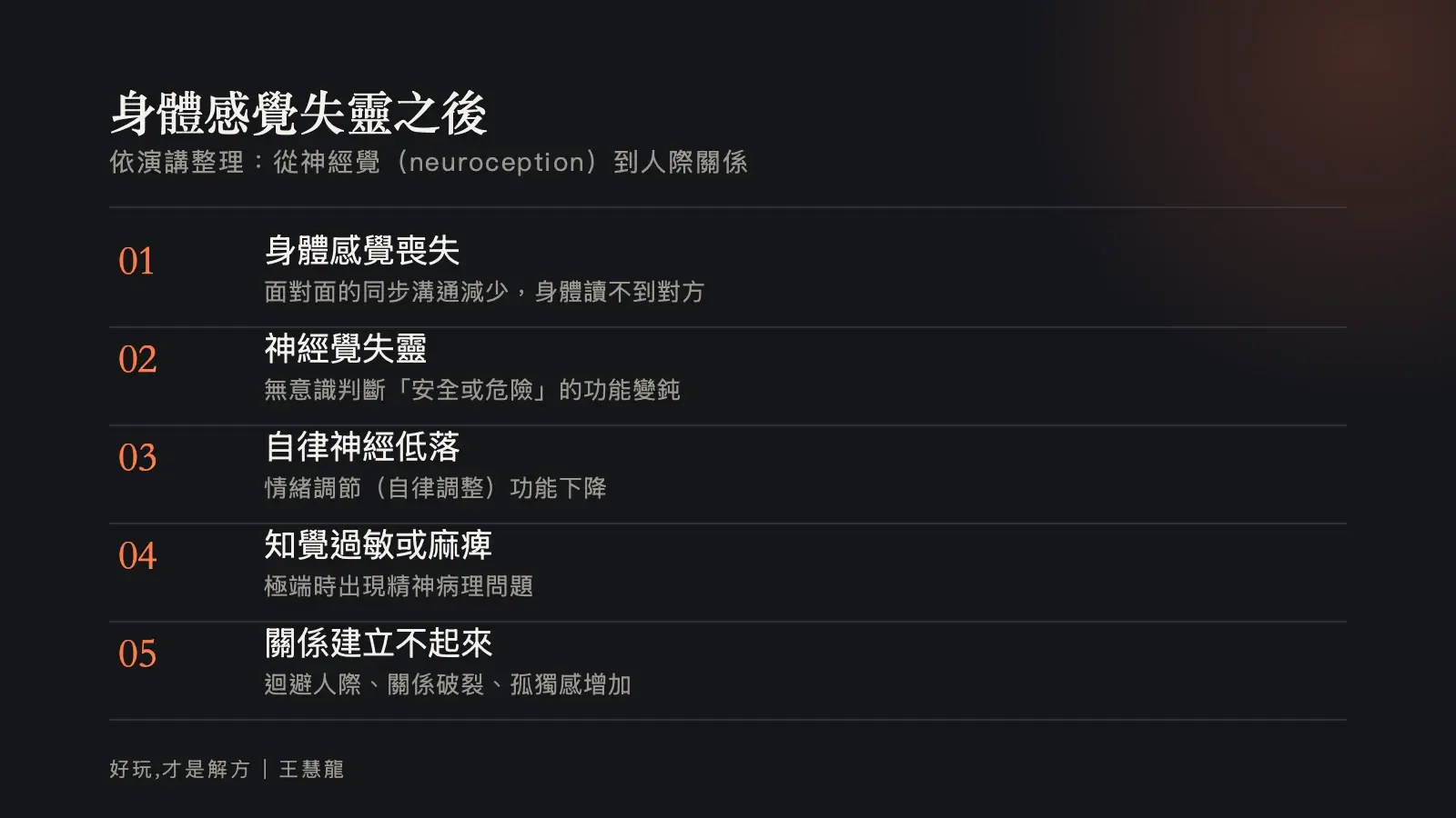 資訊圖：身體感覺失靈之後的五個連鎖步驟，從神經覺失靈到人際關係建立不起來