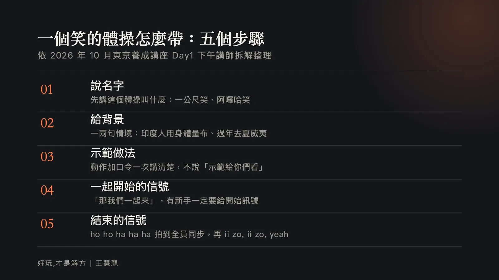 資訊圖:一個笑的體操怎麼帶的五個步驟,說名字、給背景、示範做法、一起開始的信號、結束的信號。