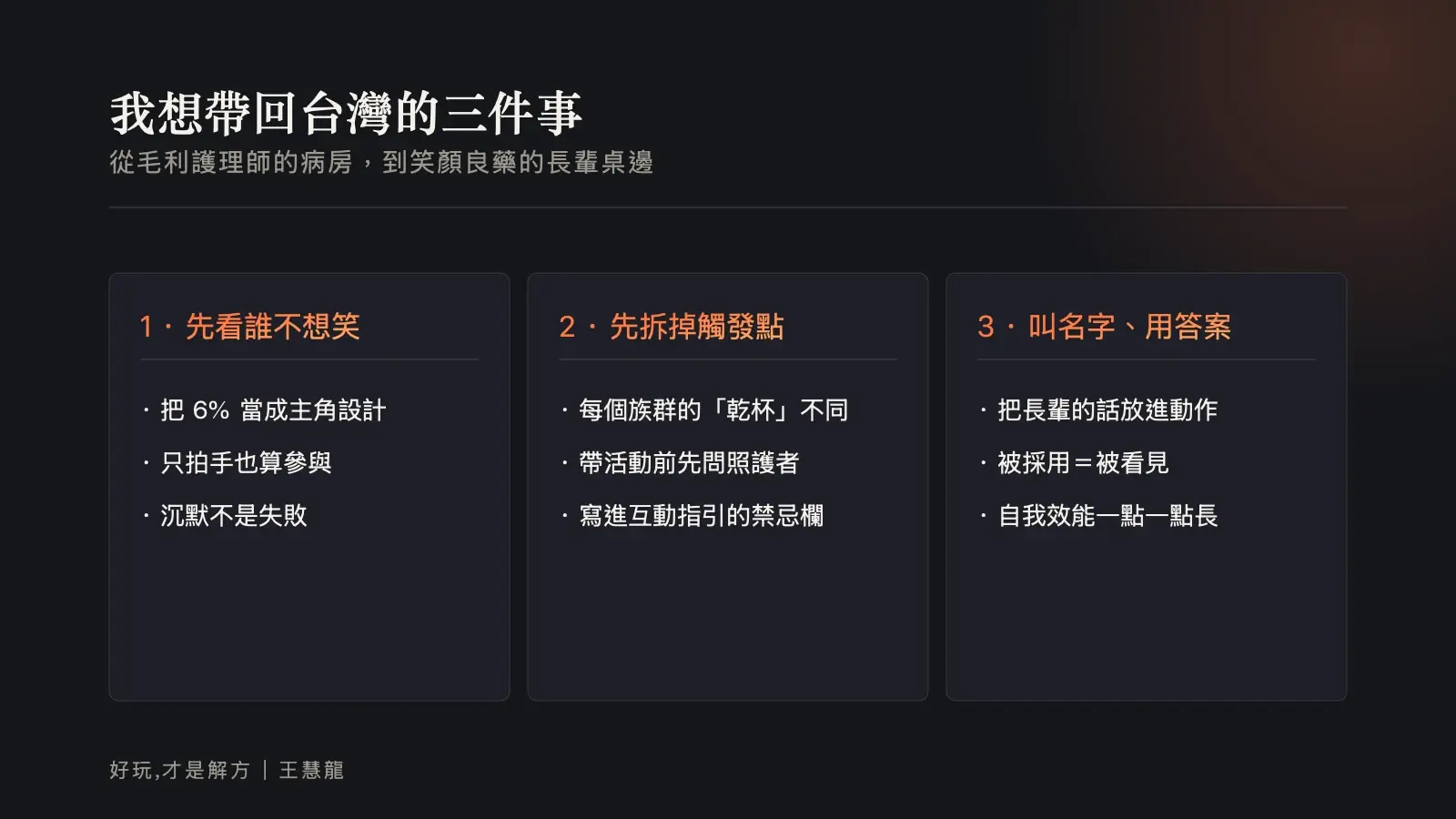 資訊圖：王慧龍想帶回台灣的三件事——先看誰不想笑、先拆掉觸發點、叫名字用答案