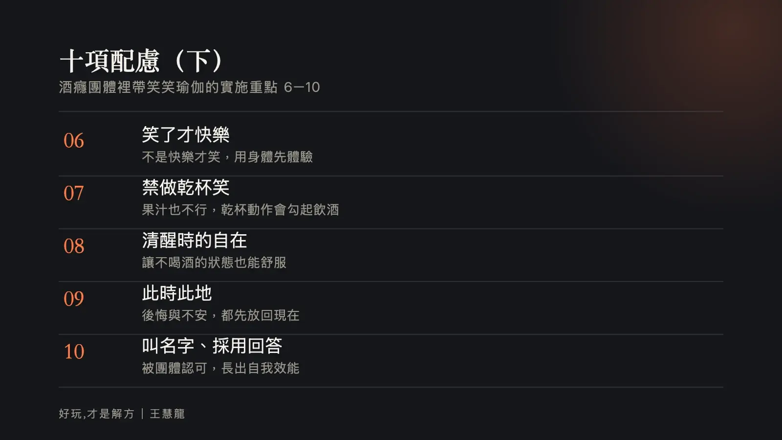 資訊圖：酒癮團體帶笑笑瑜伽的十項配慮（下）6 到 10 項，包含禁做乾杯笑