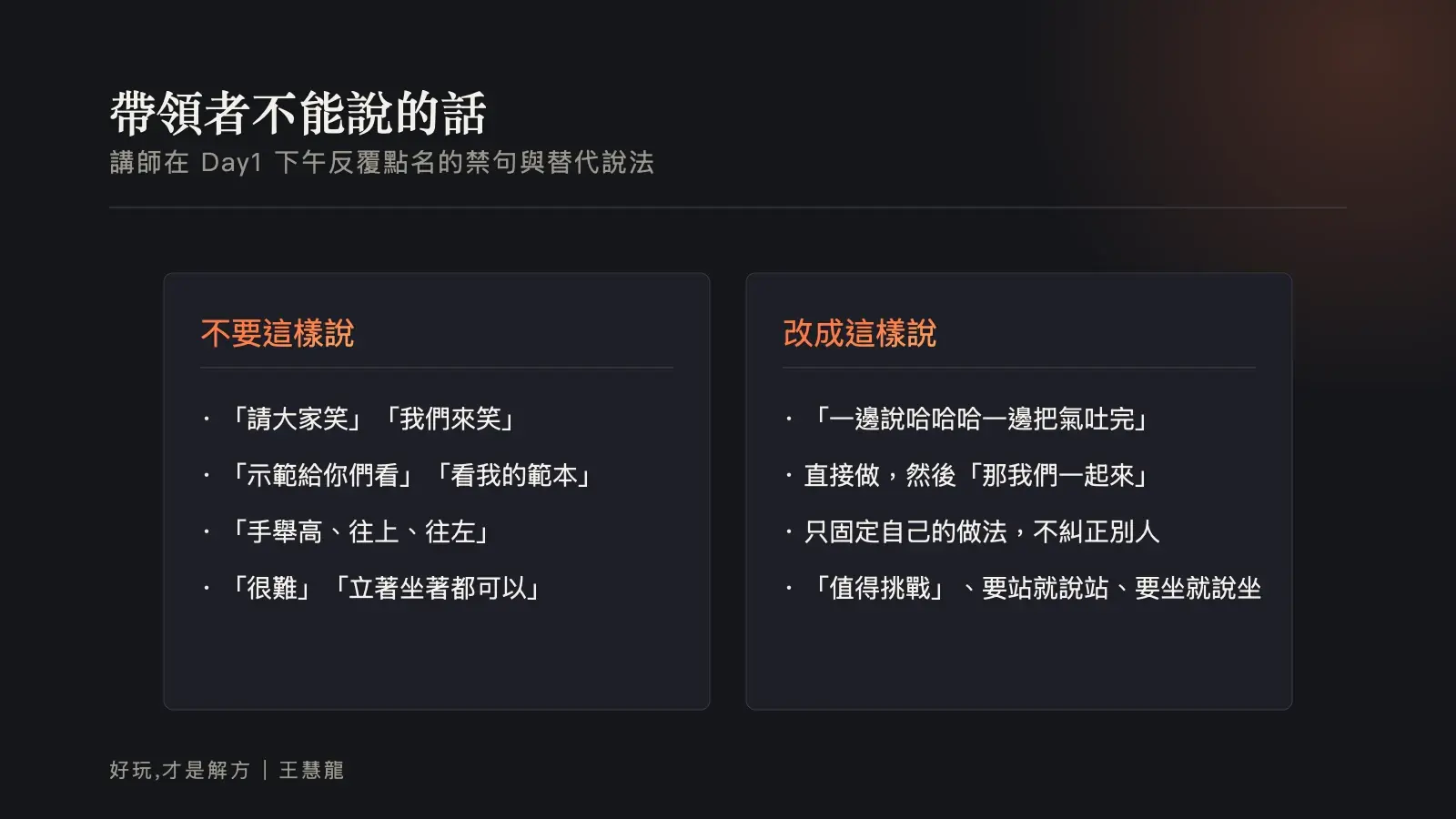 資訊圖:帶領者不能說的話與替代說法對照,例如不說「請大家笑」,改說「一邊說哈哈哈一邊把氣吐完」。