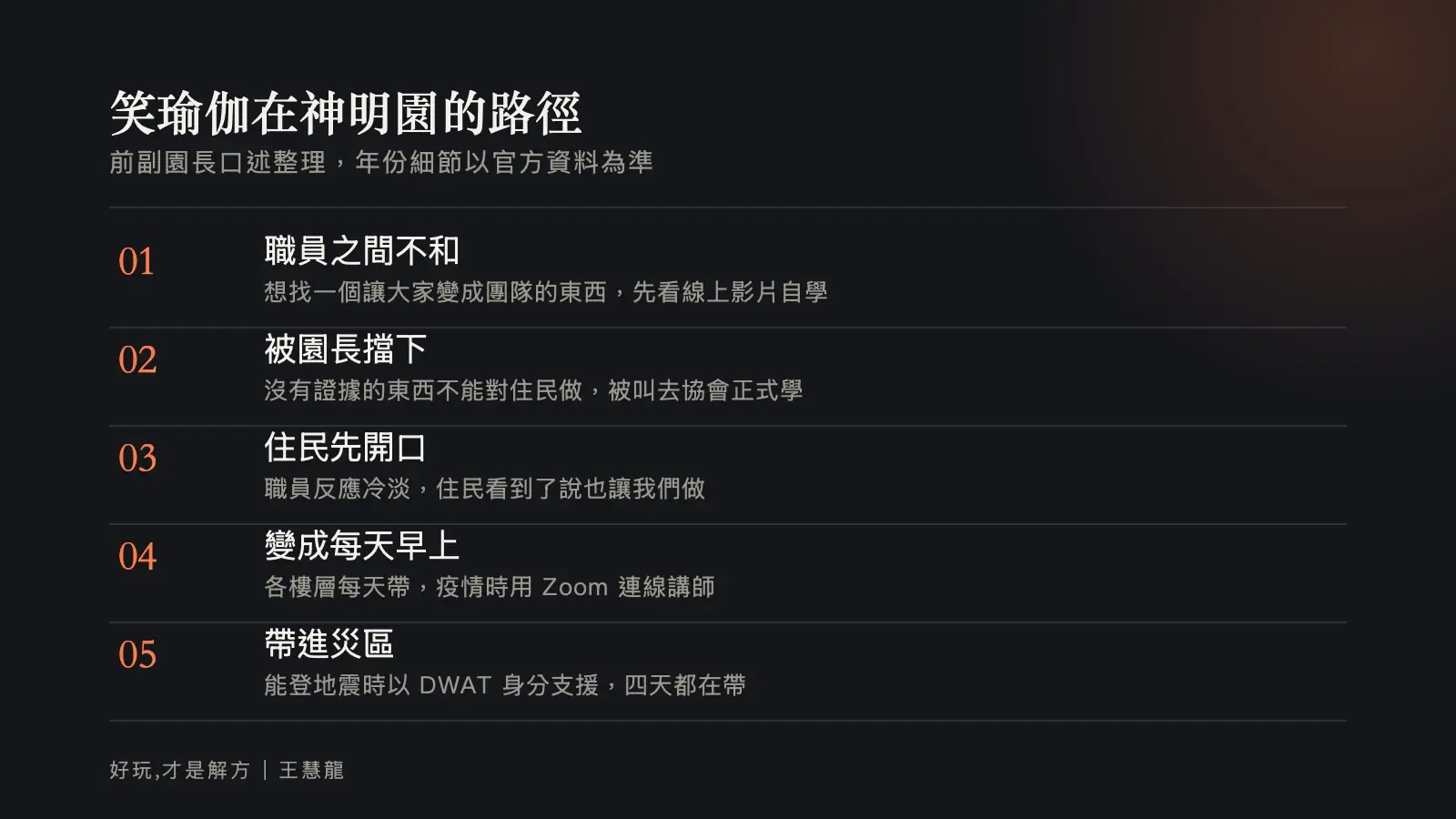 資訊圖:笑瑜伽在神明園的五步路徑,從職員不和、被園長擋下、住民先開口、變成每天早上,到帶進災區。