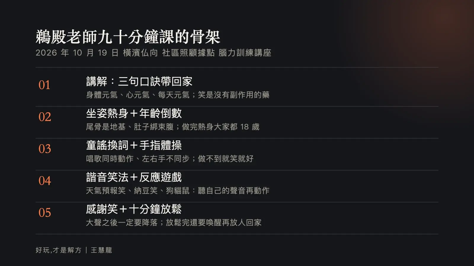 資訊圖：鵜殿老師九十分鐘課的骨架，從三句口訣、坐姿熱身、童謠換詞、諧音笑法到感謝笑與十分鐘放鬆的五個步驟