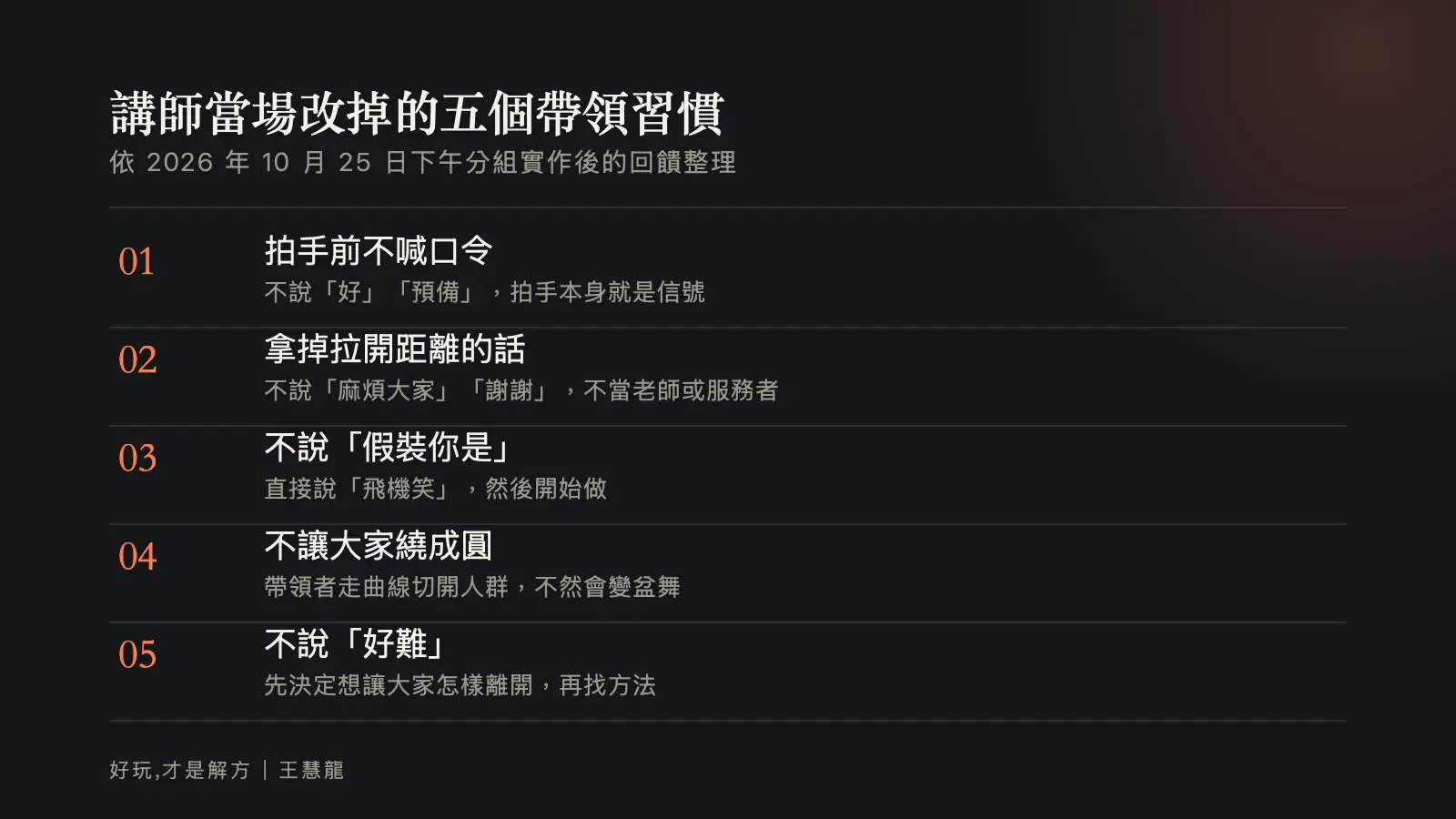 資訊圖:講師在分組實作後當場改掉的五個帶領習慣,從拍手前不喊口令到不說好難