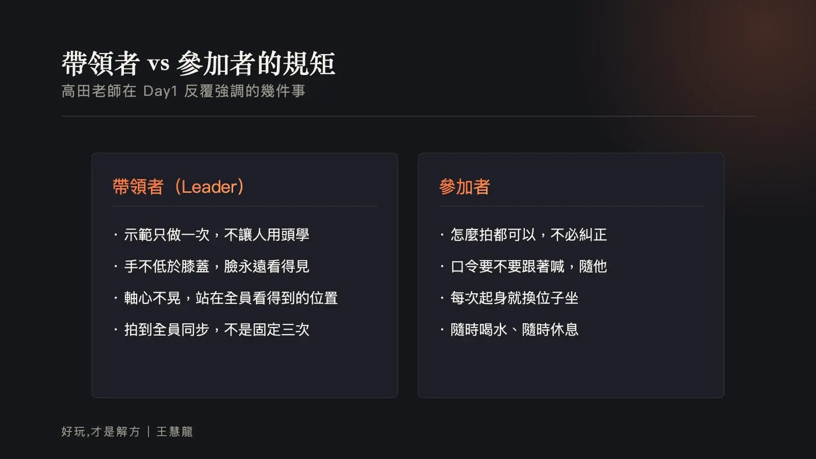 資訊圖：帶領者與參加者的規矩對照，帶領者示範只做一次、手不低於膝蓋、軸心不晃、拍到全員同步；參加者怎麼拍都可以、不必跟著喊口令、每次換位子坐。