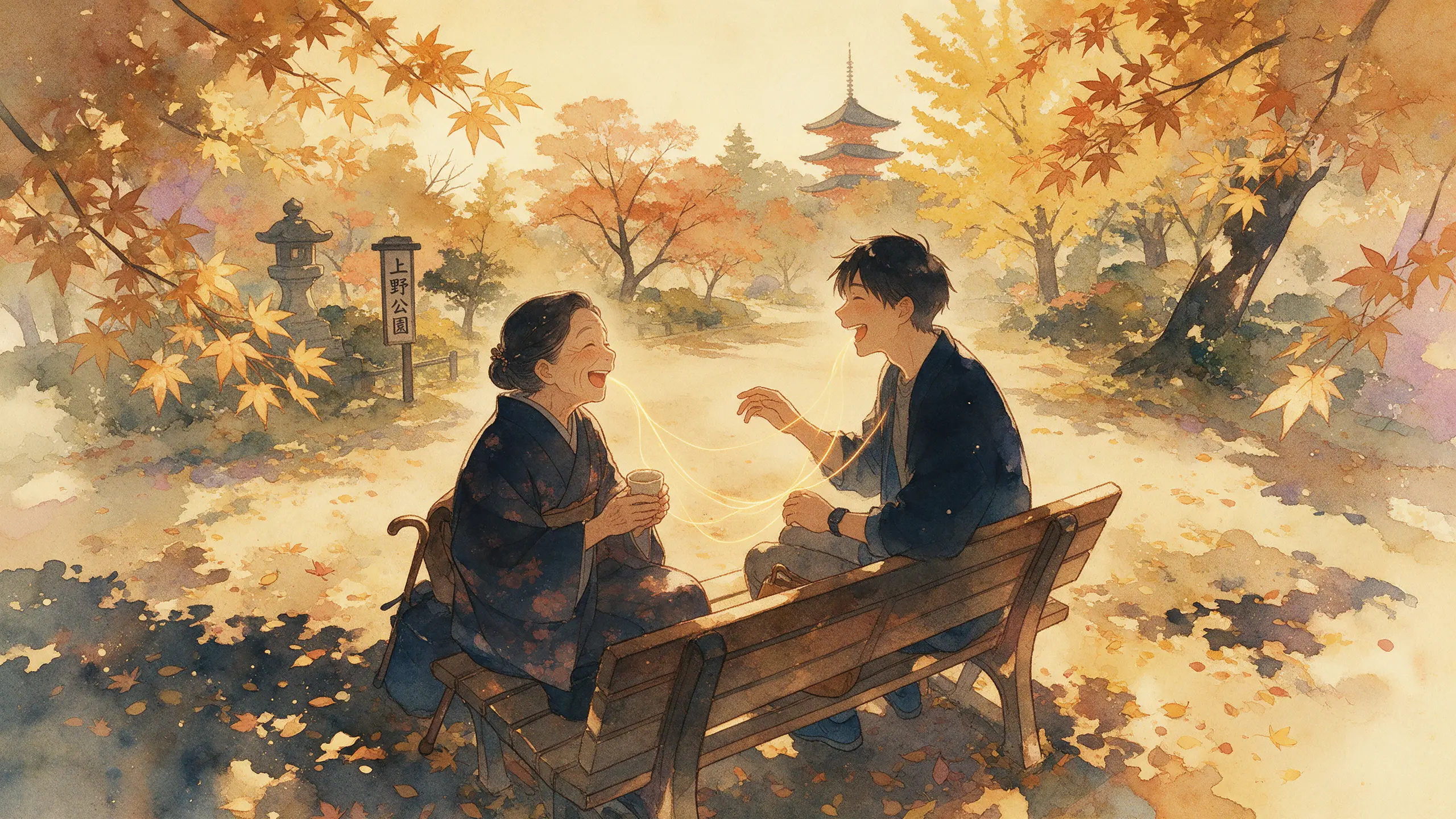秋天的日本公園長椅上，老奶奶與年輕人面對面大笑，兩人之間連著一條金色的光線