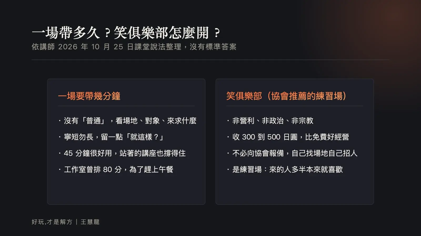資訊圖：一場笑瑜伽要帶幾分鐘，以及笑俱樂部的非營利、非政治、非宗教與收費原則。