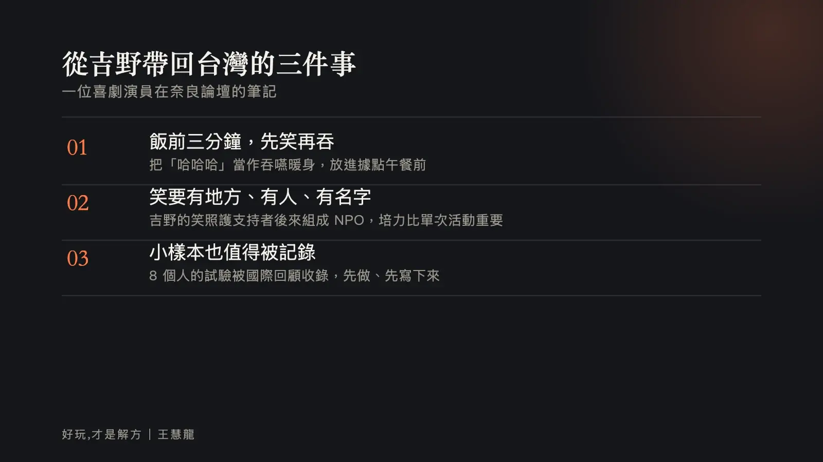 資訊圖：從吉野帶回台灣的三件事——飯前三分鐘先笑再吞、笑要有地方有人有名字、小樣本也值得被記錄