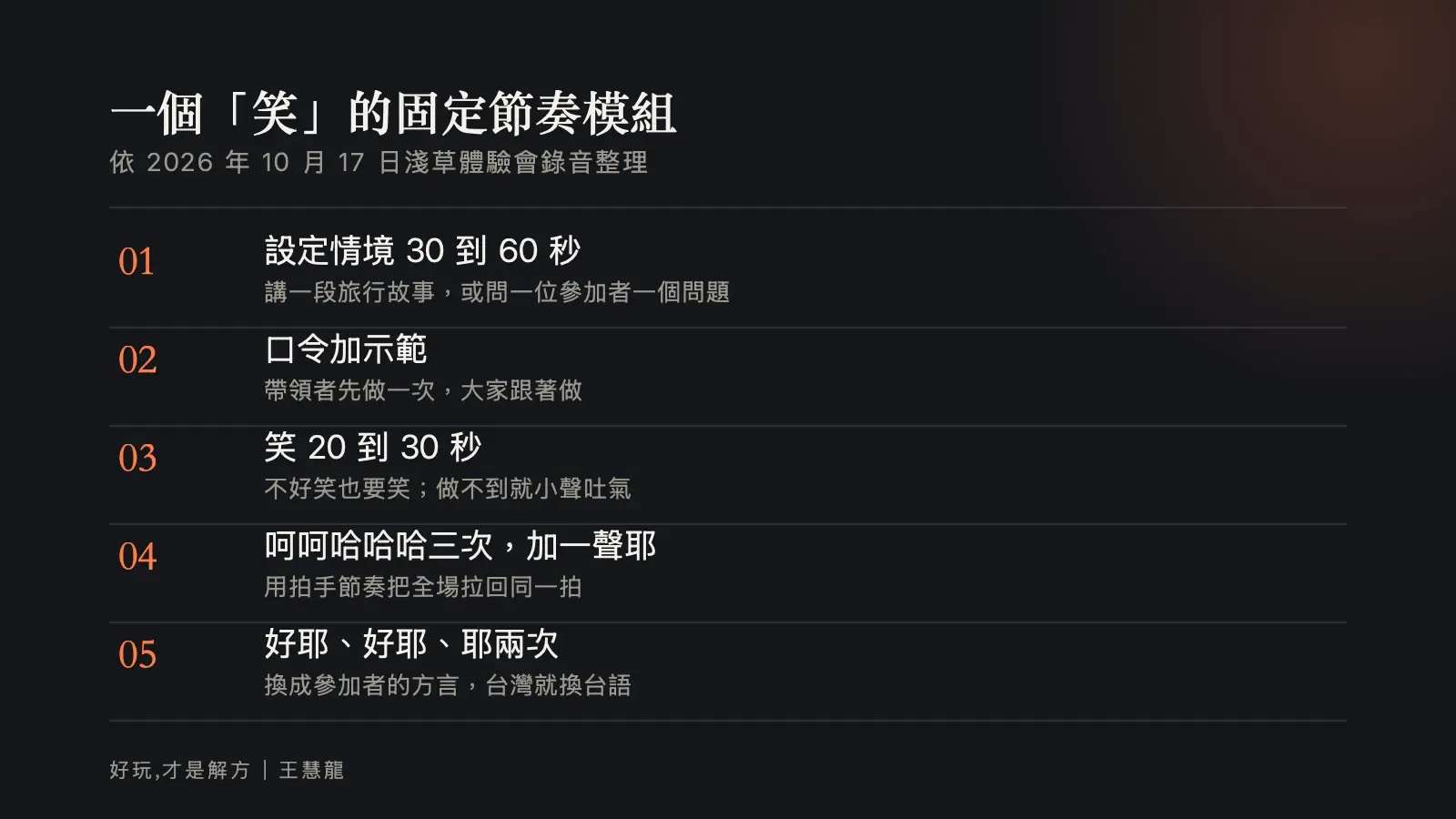 資訊圖:一個笑的固定節奏模組,設定情境、口令加示範、笑 20 到 30 秒、呵呵哈哈哈三次加耶、好耶好耶耶兩次