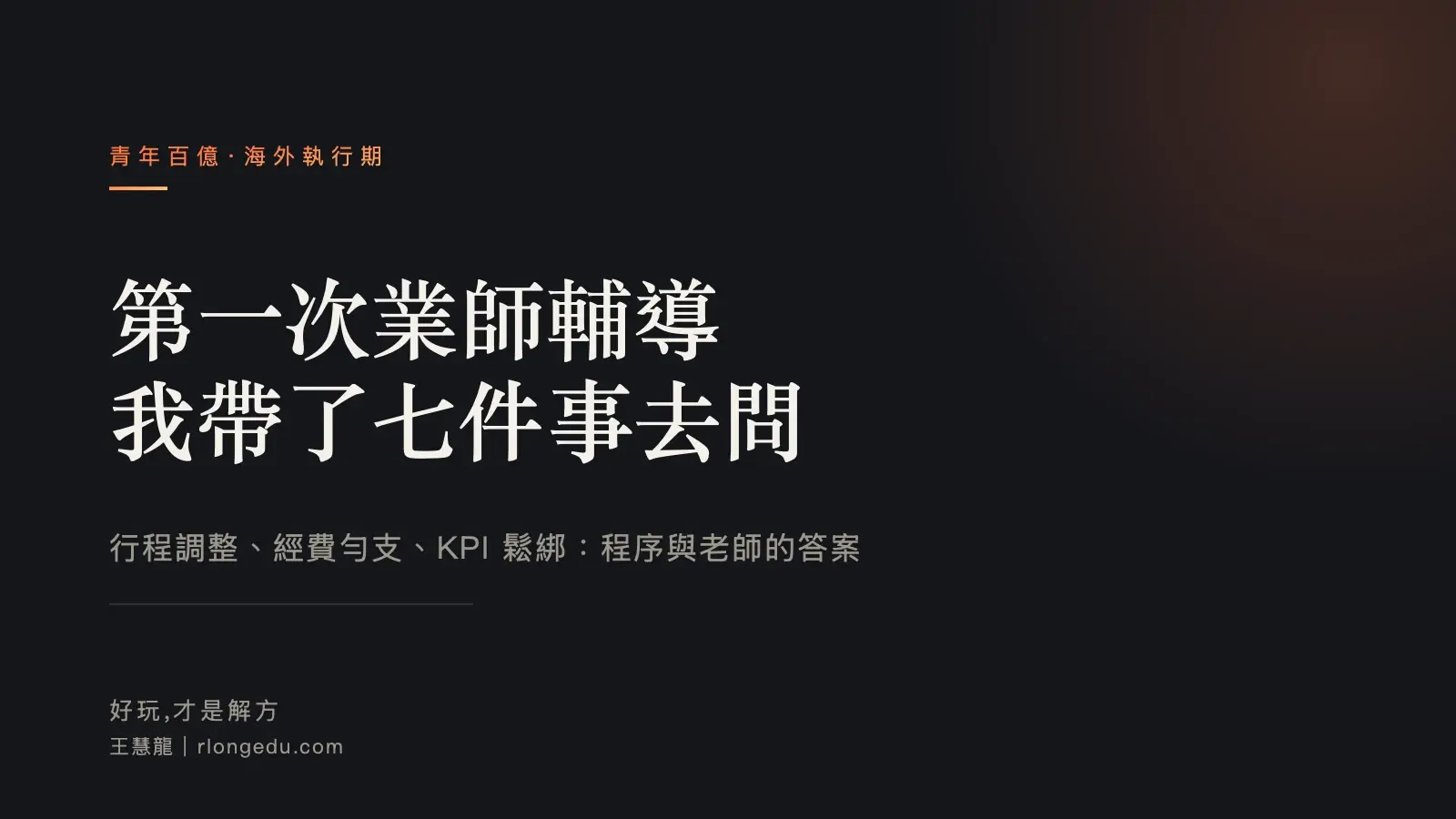 封面:第一次業師輔導,我帶了七件事去問。行程調整、經費勻支、KPI 鬆綁的程序與老師的答案