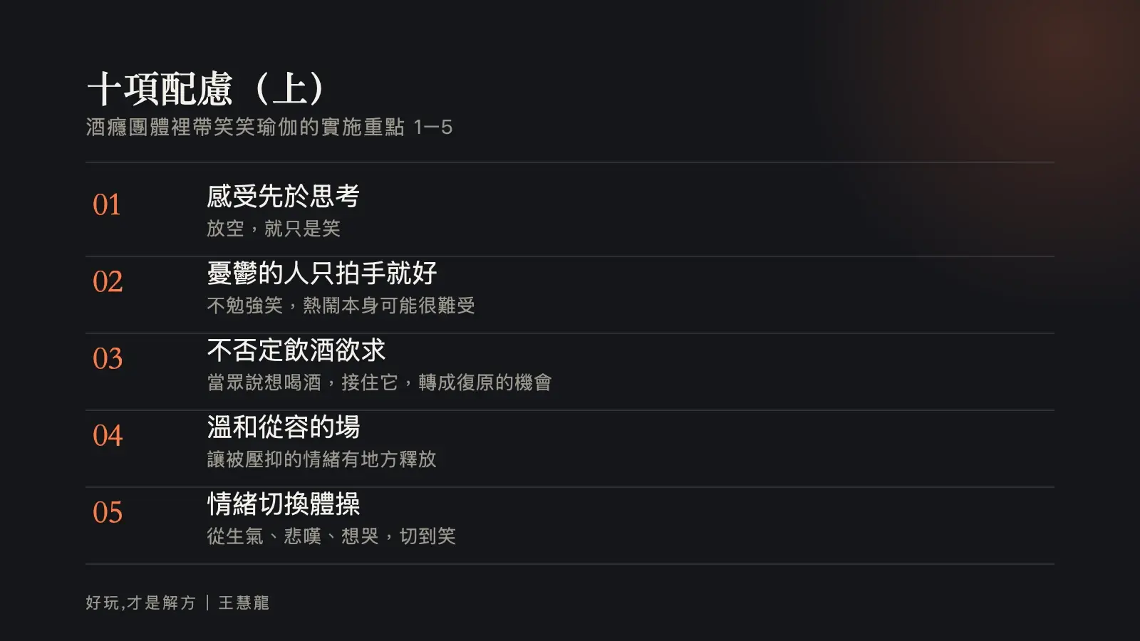 資訊圖：酒癮團體帶笑笑瑜伽的十項配慮（上）1 到 5 項