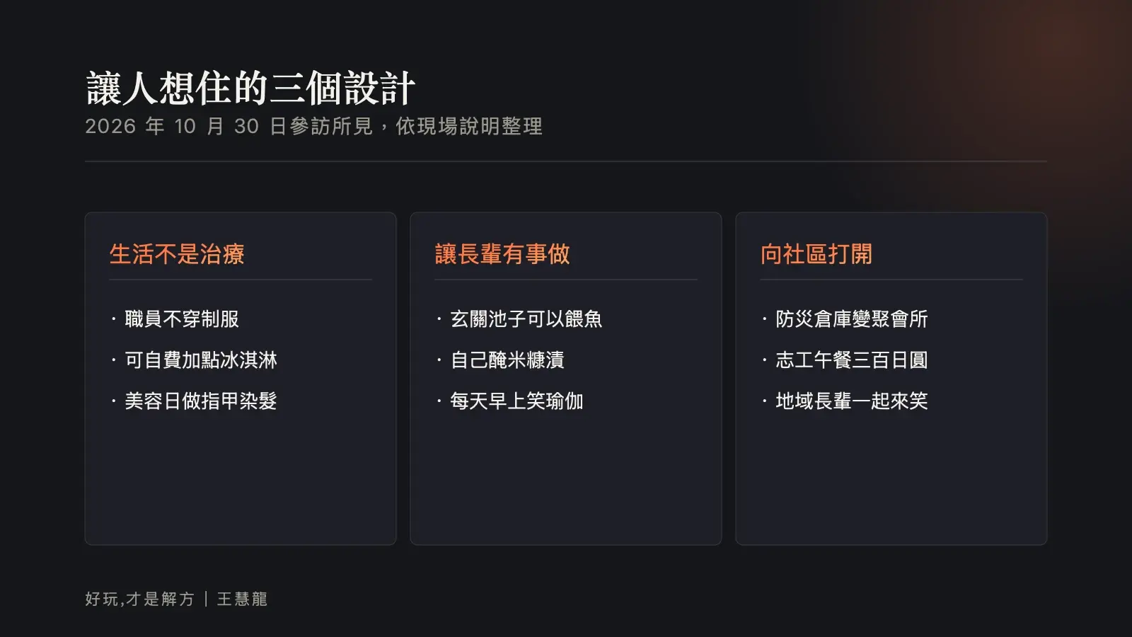 資訊圖:讓人想住的特養三個設計,生活不是治療、讓長輩有事做、向社區打開。